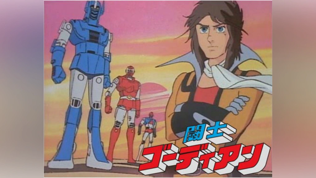 闘士ゴーディアン｜フジテレビの人気ドラマ・アニメ・TV番組の動画が見