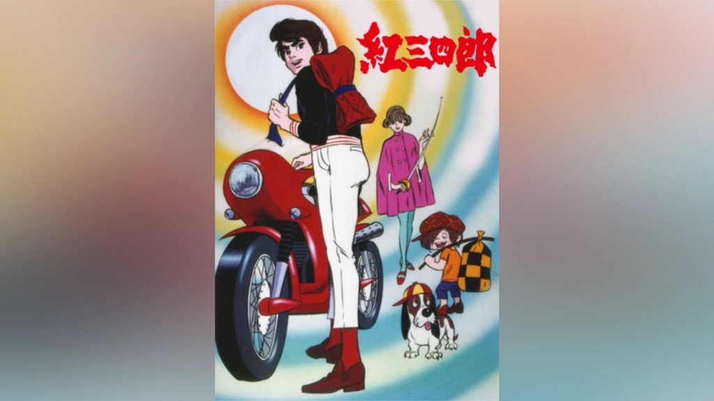 紅三四郎｜フジテレビの人気ドラマ・アニメ・TV番組の動画が見放題＜FOD＞