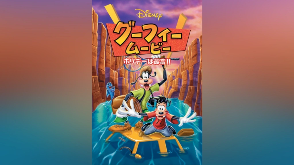 （お得な特別割引価格） グーフィー・ムービー/ホリデーは最高!!｜フジテレビの人気 海外