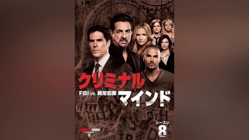 クリミナル・マインド/FBI vs. 異常犯罪 シーズン8｜フジテレビの人気
