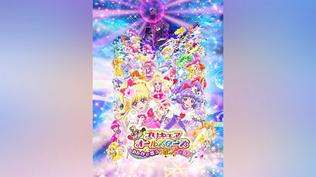 映画 プリキュアオールスターズ みんなで歌う♪奇跡の魔法