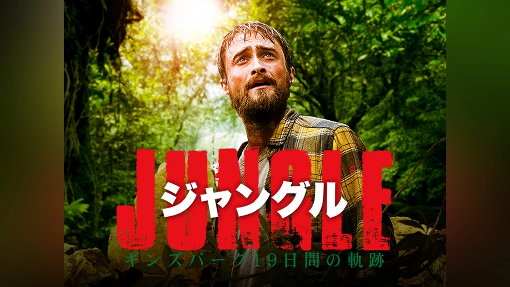 ジャングル ギンズバーグ19日間の軌跡｜フジテレビの人気ドラマ