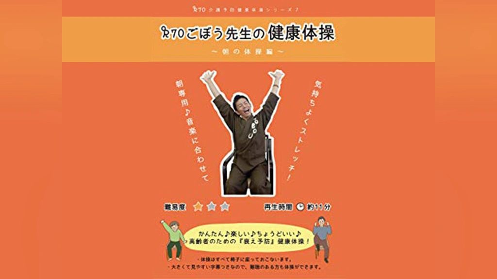 R70 ごぼう先生の健康体操7 朝体操編(ストレッチ)｜フジテレビの人気