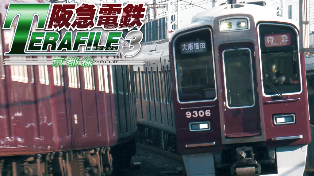 阪急電鉄テラファイル3 京都線｜フジテレビの人気ドラマ・アニメ・TV
