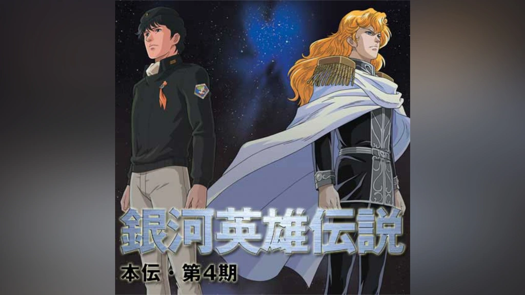 銀河英雄伝説 1 黎明篇 (マッグガーデン・ノベルズ) | 田中 芳樹