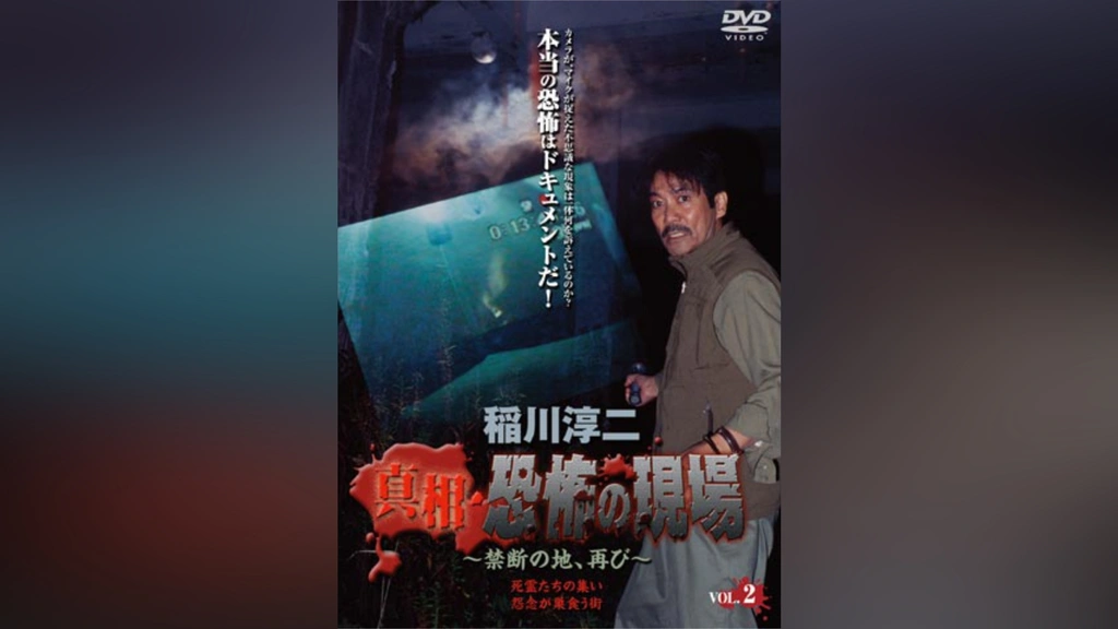 Amazon.co.jp: 稲川淳二 真相・恐怖の現場~恐怖の検証~ VOL.6