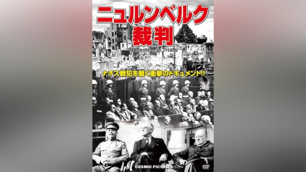 ニュルンベルク裁判｜フジテレビの人気ドラマ・アニメ・TV番組の動画が