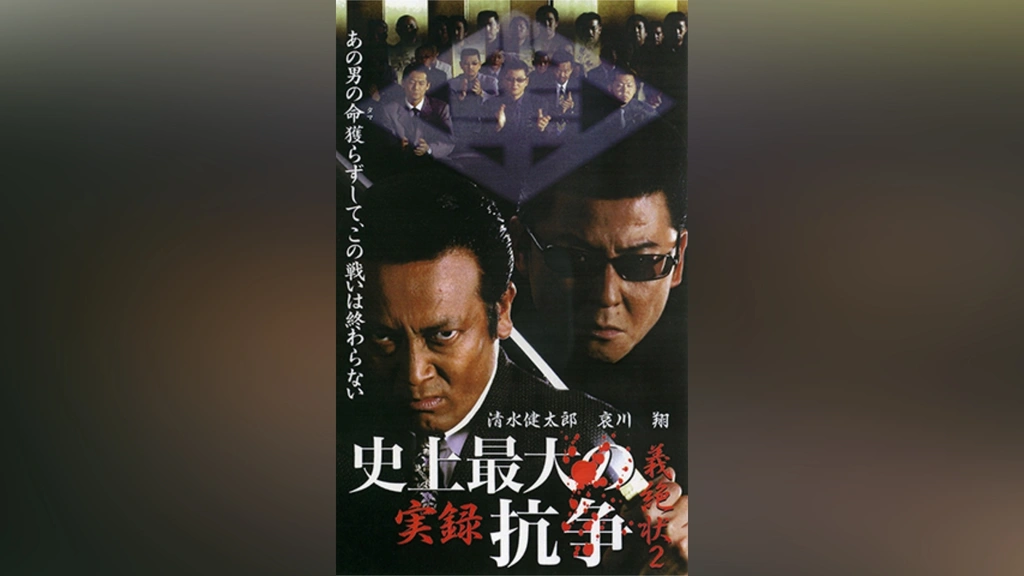 実録 史上最大の抗争 義絶状2｜フジテレビの人気ドラマ・アニメ