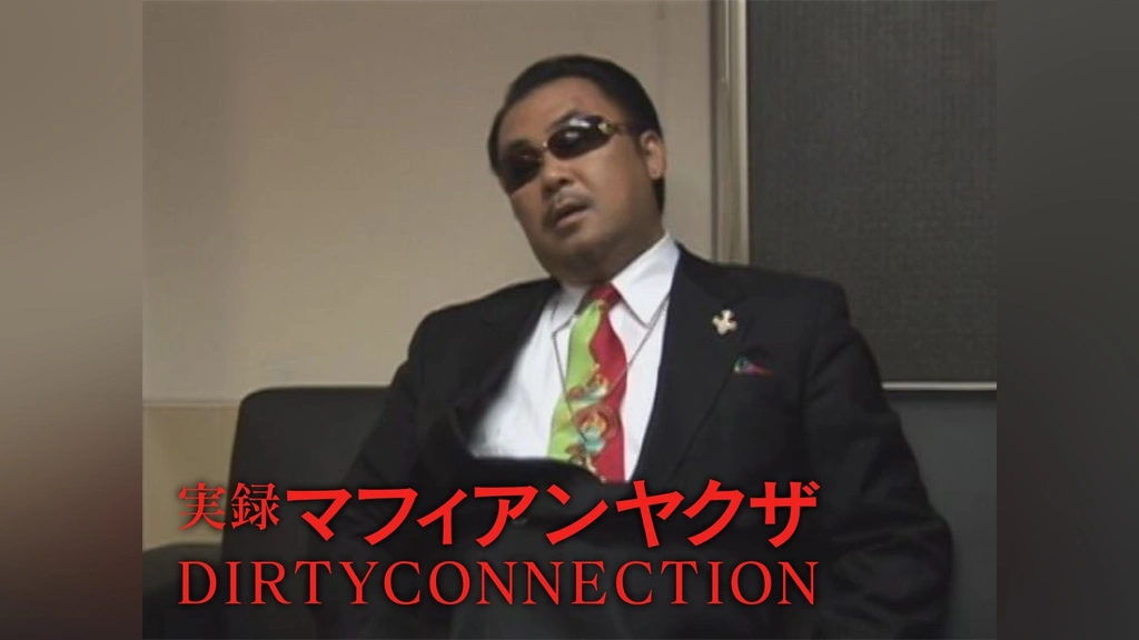 実録マフィアンヤクザ DIRTYCONNECTION｜フジテレビの人気ドラマ