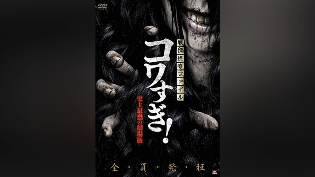 戦慄怪奇ファイル コワすぎ！シリーズ全作カウントダウン上映