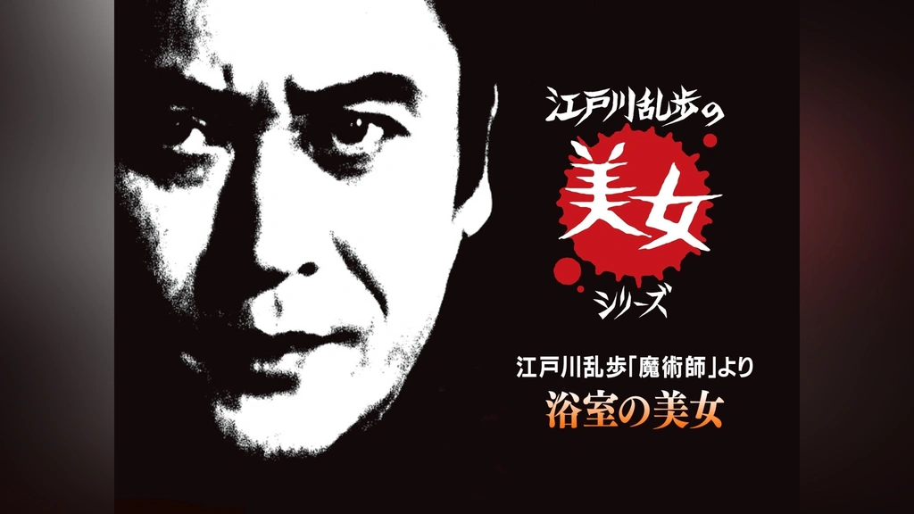 中国語版　江戸川乱歩　魔術師　魔术师 海底の魔術師 / 江戸川 乱歩【著】 - 紀伊國屋書店ウェブストア