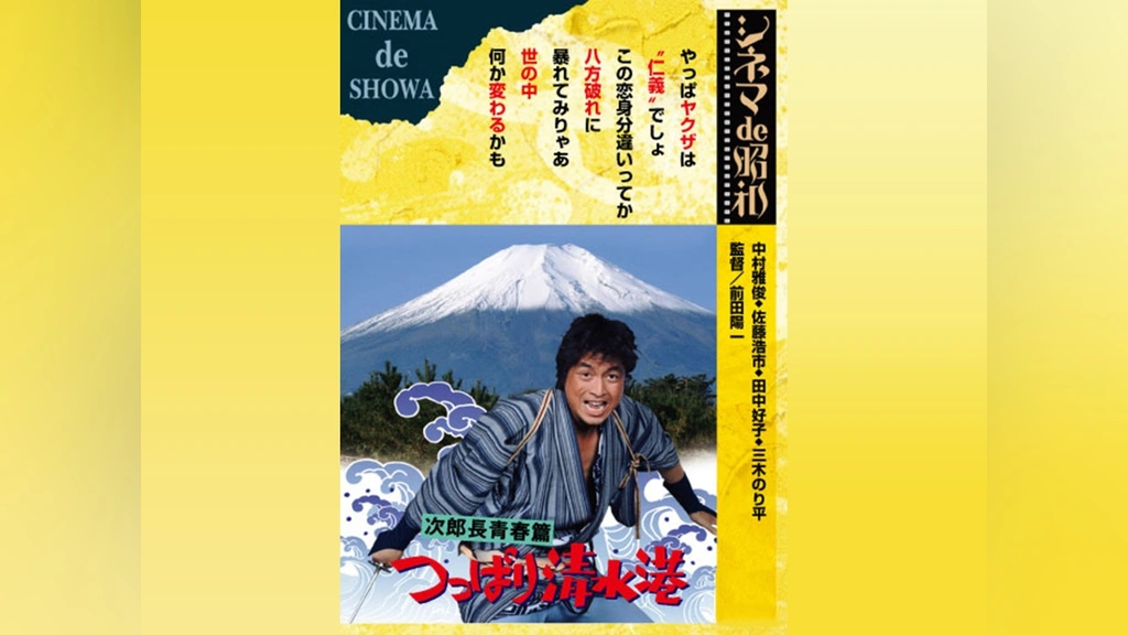 次郎長青春篇つっぱり清水港｜フジテレビの人気ドラマ・アニメ・TV番組