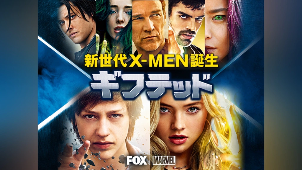 ギフテッド 新世代X－MEN誕生｜フジテレビの人気ドラマ・アニメ