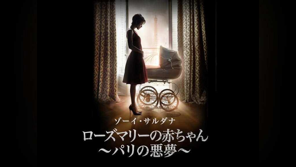 ローズマリーの赤ちゃん～パリの悪夢～｜フジテレビの人気ドラマ・アニメ・TV番組の動画が見放題＜FOD＞