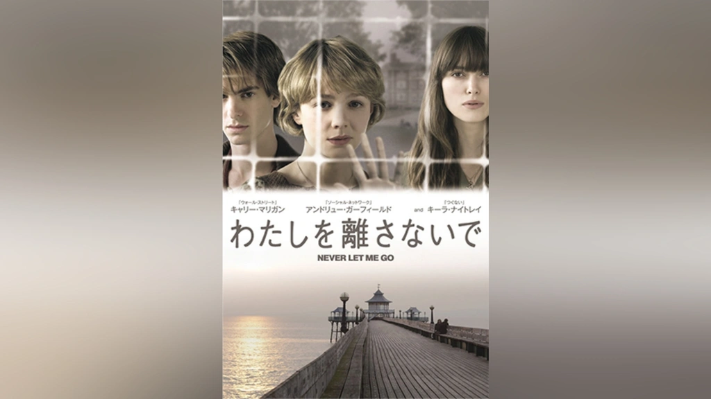 わたしを離さないで｜フジテレビの人気ドラマ・アニメ・TV番組の