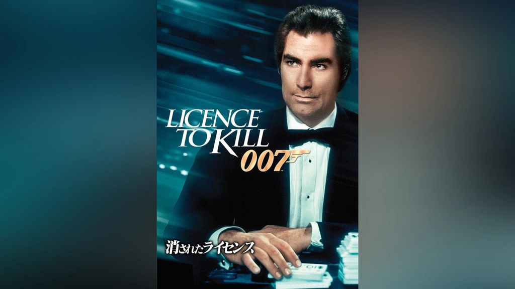 楽天ブックス: 007／消されたライセンス【Blu-ray】 - ジョン