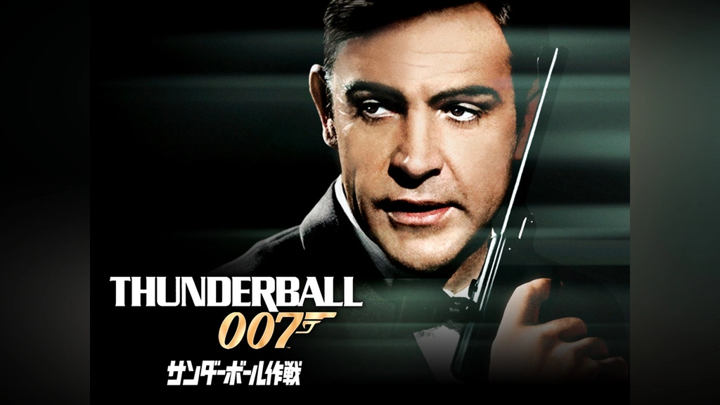 007 サンダーボール作戦｜フジテレビの人気ドラマ・アニメ・TV