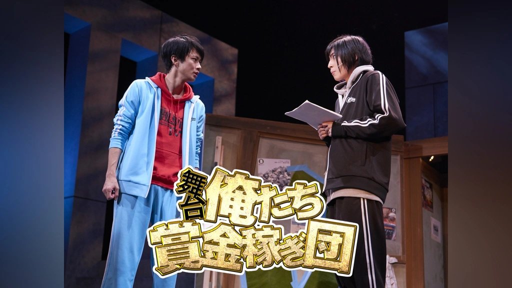 舞台「俺たち賞金稼ぎ団」｜フジテレビの人気ドラマ・アニメ・TV番組の