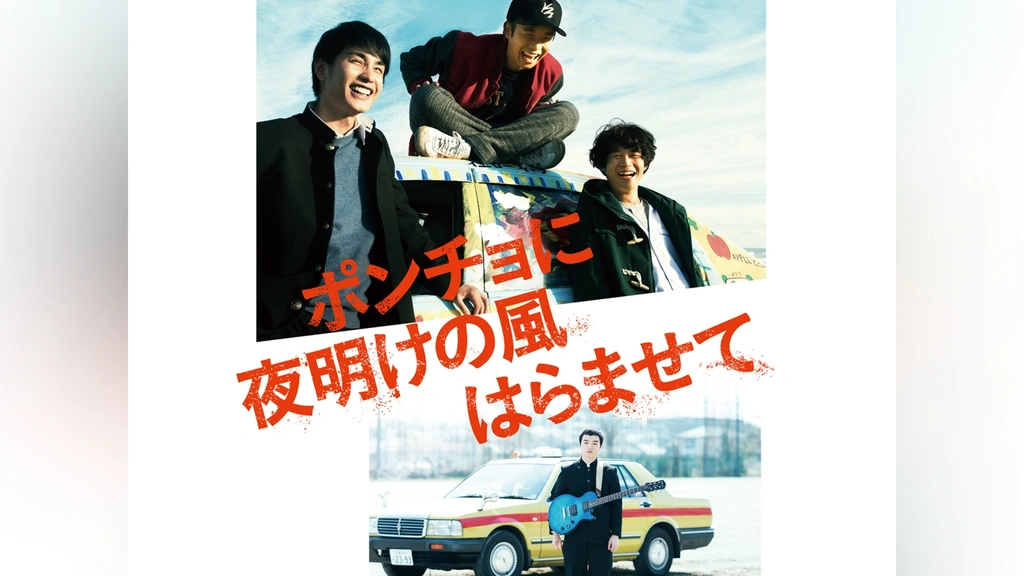ポンチョに夜明けの風はらませて｜フジテレビの人気ドラマ・アニメ・TV