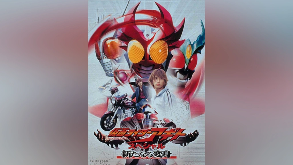 仮面ライダーアギト スペシャル 新たなる変身｜フジテレビの人気ドラマ・アニメ・TV番組の動画が見放題＜FOD＞