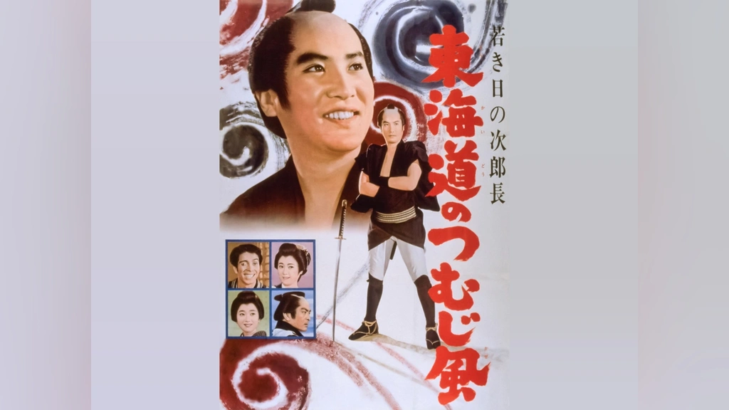 Amazon.co.jp: 若き日の次郎長 東海の顔役 [DVD] : 中村錦之助