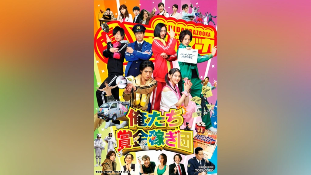 俺たち賞金稼ぎ団 DVD ３点セット Amazon.co.jp: 俺たち賞金稼ぎ団 [DVD] : 竜星涼, 丸山敦史
