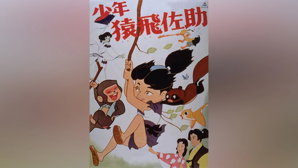 少年猿飛佐助(アニメ)｜フジテレビの人気ドラマ・アニメ・TV番組の動画