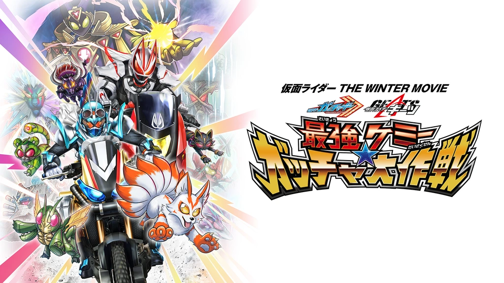 仮面ライダー THE WINTER MOVIE ガッチャード＆ギーツ 最強ケミー