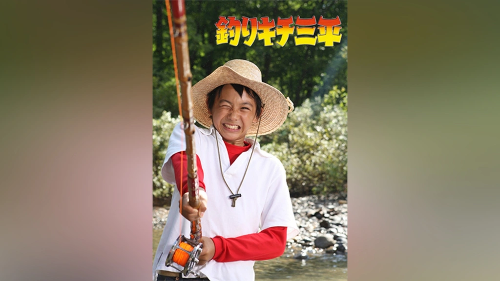 釣りキチ三平｜フジテレビの人気ドラマ・アニメ・TV番組の動画が