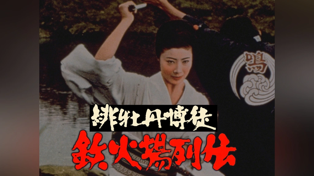 Amazon.co.jp: 緋牡丹博徒 鉄火場列伝 [DVD] : 藤純子、鶴田浩二