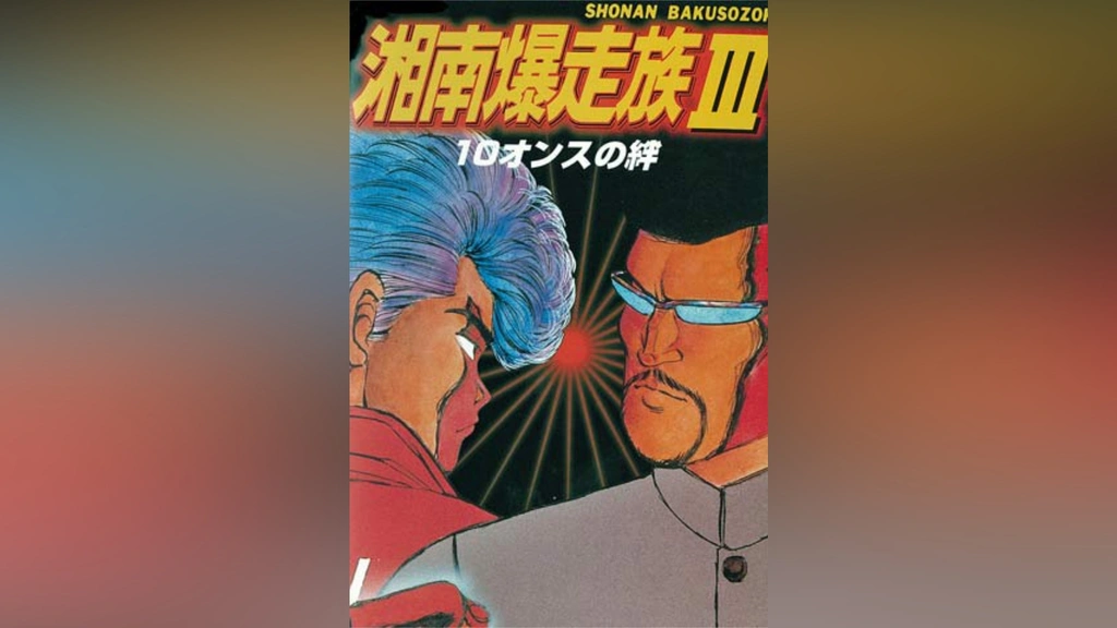 激レア 廃盤 V.A. / 湘南爆走族III 10オンスの絆 サウンドトラック 湘南爆走族III 10オンスの絆｜フジテレビの人気ドラマ・アニメ・TV番組