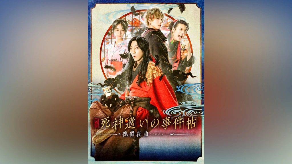 映画「死神遣いの事件帖－傀儡夜曲－」｜フジテレビの人気ドラマ