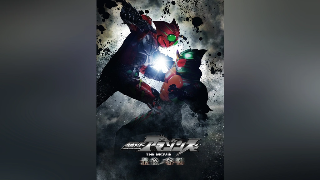 仮面ライダーアマゾンズ THE MOVIE 最後ノ審判｜フジテレビの人気