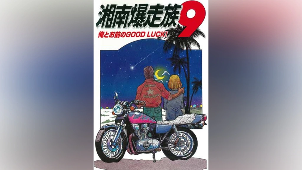 湘南爆走族9 俺とお前のGOOD LUCK!｜フジテレビの人気ドラマ・アニメ