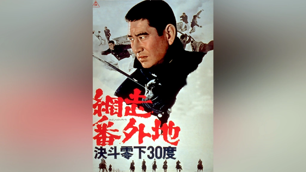 網走番外地 決斗零下30度｜フジテレビの人気ドラマ・アニメ・TV