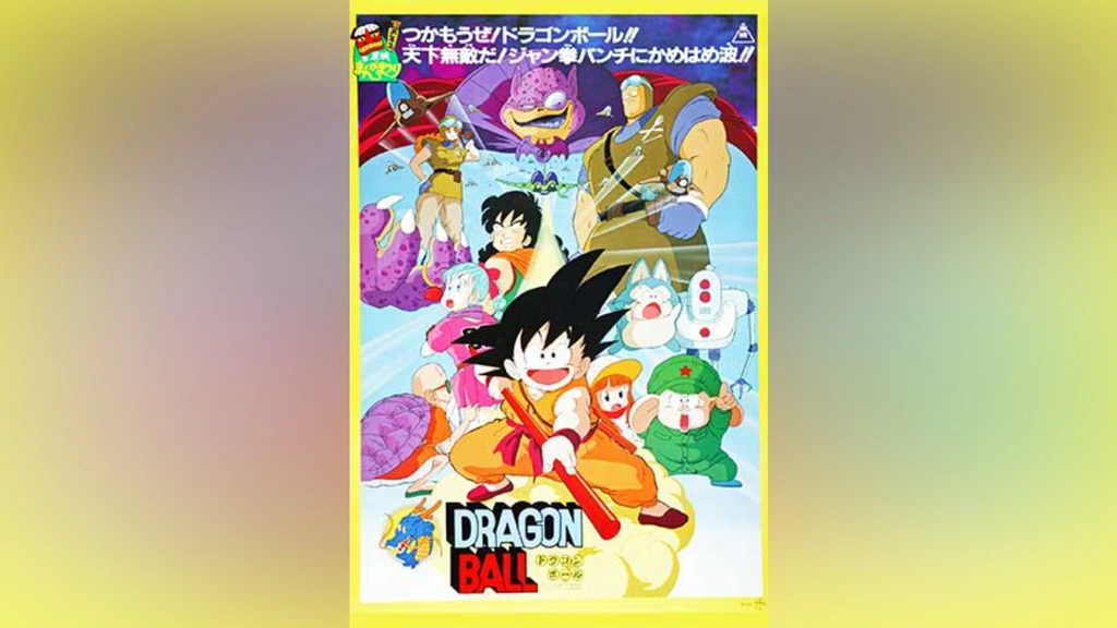 劇場版 ドラゴンボール 神龍の伝説｜フジテレビの人気ドラマ・アニメ・TV番組の動画が見放題＜FOD＞