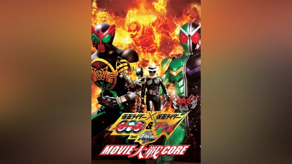 仮面ライダー×仮面ライダー オーズ＆ダブル feat.スカル MOVIE
