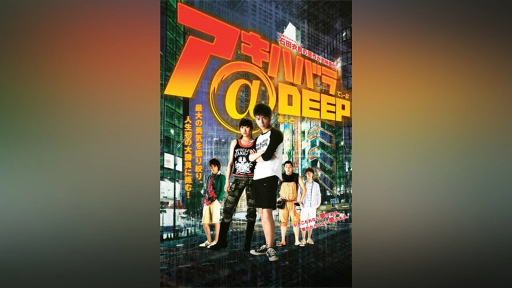 アキハバラ@DEEP｜フジテレビの人気ドラマ・アニメ・TV番組の