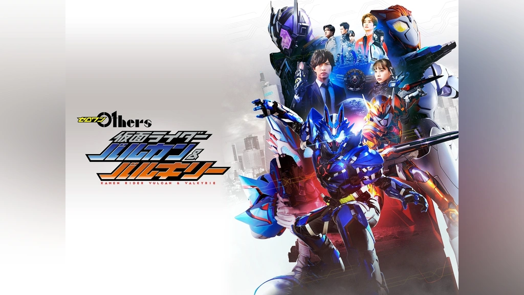 ゼロワンOthers仮面ライダーバルカン＆バルキリー 初回生産限定 BluRay