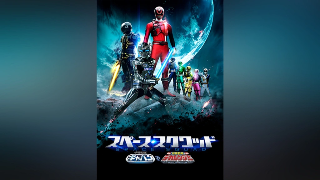 公式通販サイトセール スペース・スクワッド ギャバンVSデカレンジャー｜フジテレビの 宇宙刑事ギャバン