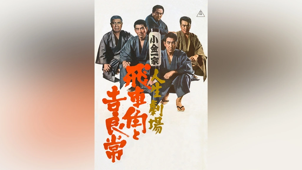 人生劇場 飛車角と吉良常｜フジテレビの人気ドラマ・アニメ・TV