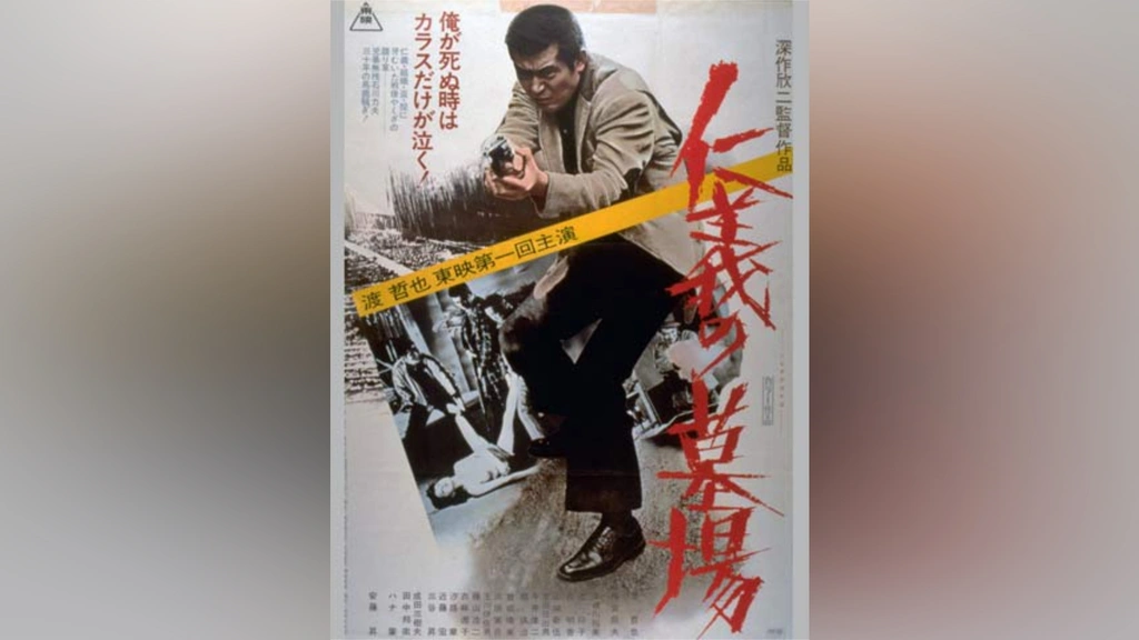 仁義の墓場｜フジテレビの人気ドラマ・アニメ・TV番組の動画が見放題