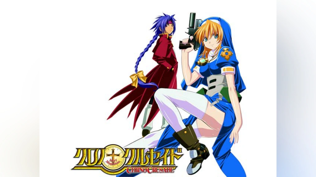 クロノクルセイド｜フジテレビの人気ドラマ・アニメ・TV番組の動画が見