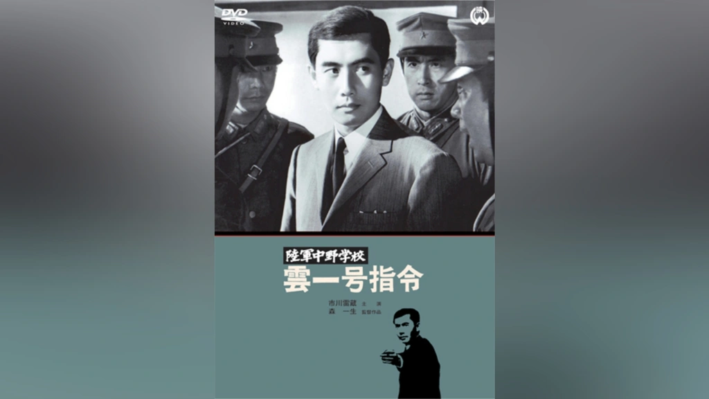 陸軍中野学校 雲一号指令(HDリマスター版)｜フジテレビの人気ドラマ