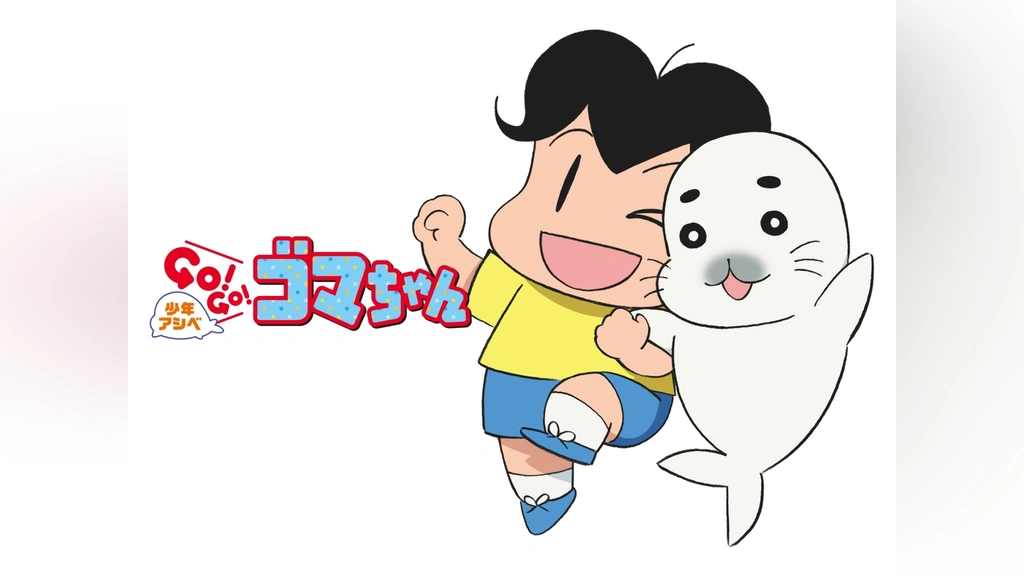 非売品 少年アシベ GO!GO!ゴマちゃん｜フジテレビの人気ドラマ・アニメ さ行