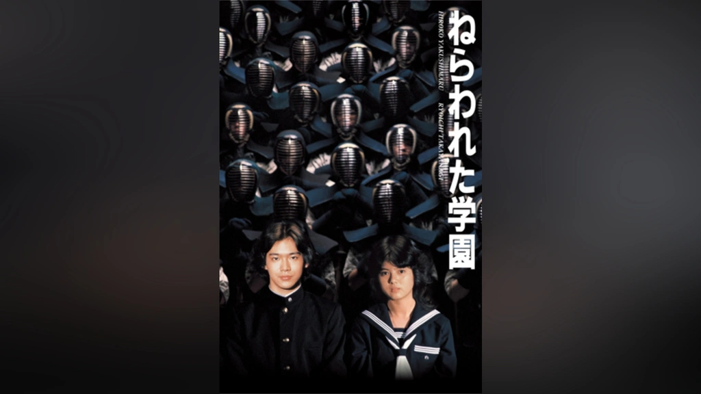 ねらわれた学園｜フジテレビの人気ドラマ・アニメ・TV番組の動画が見