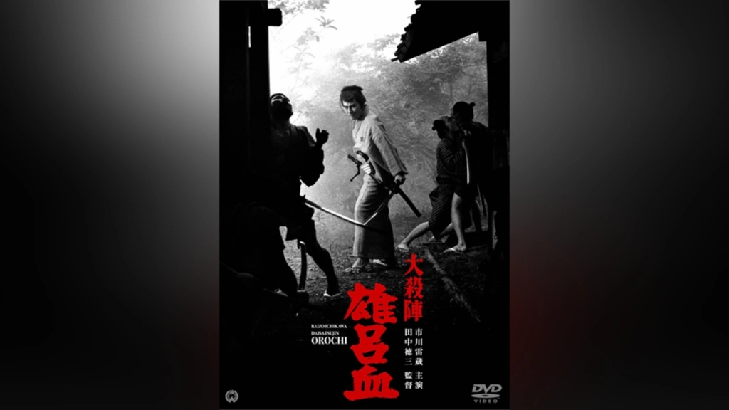 Amazon.co.jp: 大殺陣 雄呂血 [DVD] : 市川雷蔵, 八千草薫, 藤村
