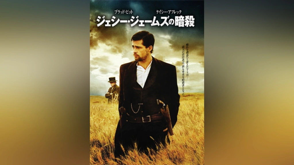 ジェシー・ジェームズの暗殺｜フジテレビの人気ドラマ・アニメ・TV番組の動画が見放題＜FOD＞