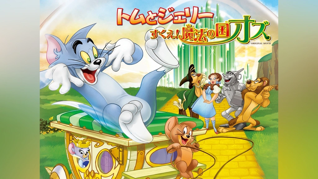 福袋売れ残りセール トムとジェリー すくえ!魔法の国オズ｜フジテレビの人気ドラマ 海外