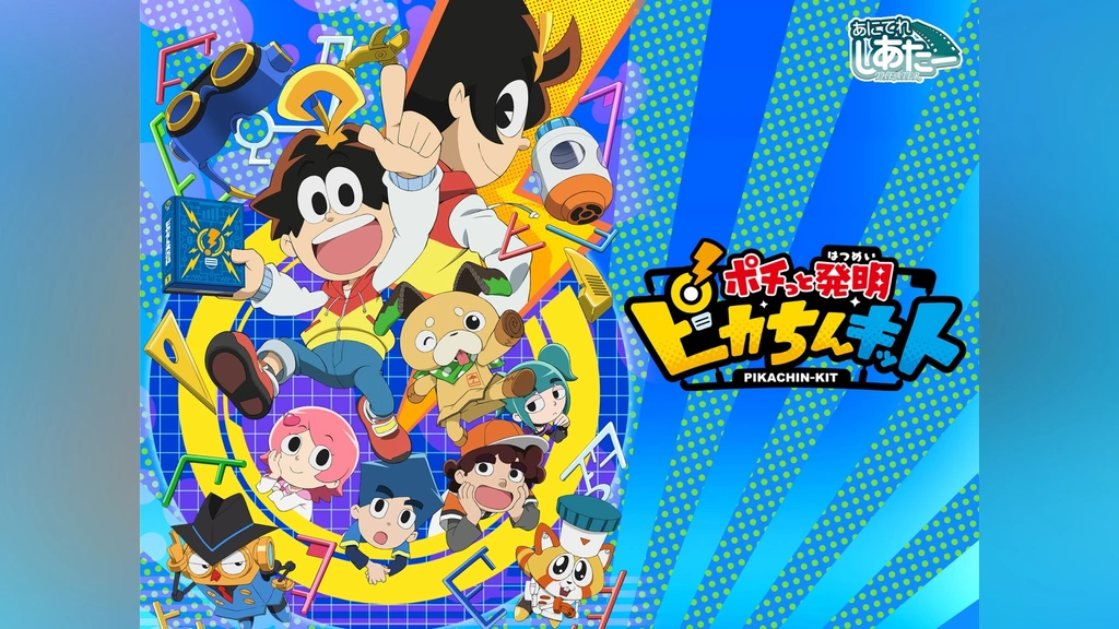 ポチっと発明 ピカちんキット｜フジテレビの人気ドラマ・アニメ